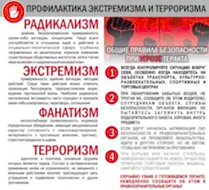 Профилактика экстремизма и терроризма