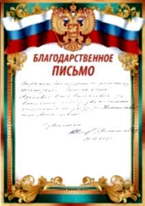 Благодарности и отзывы <br>в адрес АНО СПН 