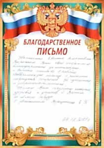 Благодарности и отзывы <br>в адрес АНО СПН 