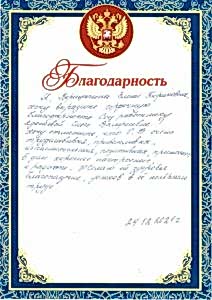 Благодарности и отзывы <br>в адрес АНО СПН 